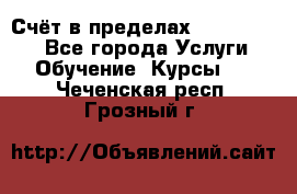 «Счёт в пределах 100» online - Все города Услуги » Обучение. Курсы   . Чеченская респ.,Грозный г.